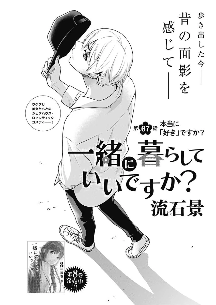 一緒に暮らしていいですか？ 第67話 - 1