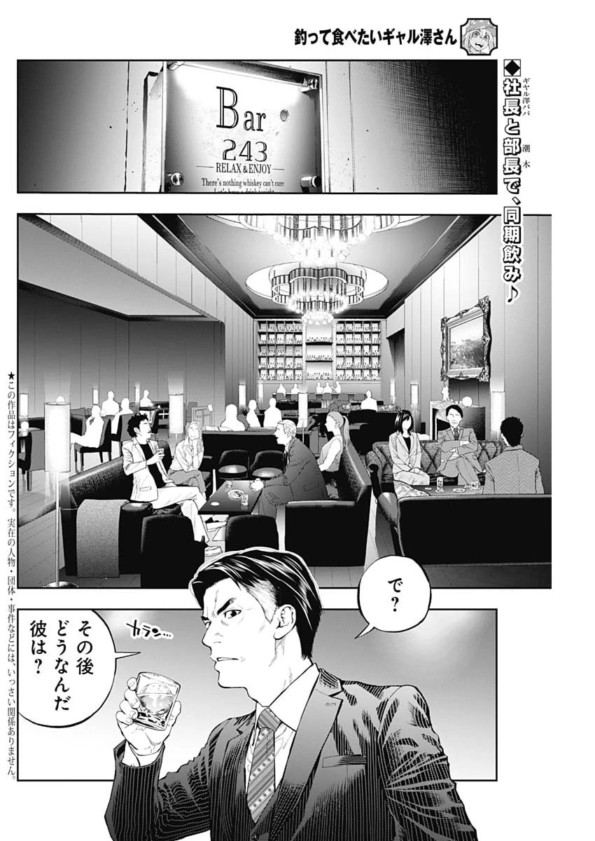 釣って食べたいギャル澤さん 第46話 - 2