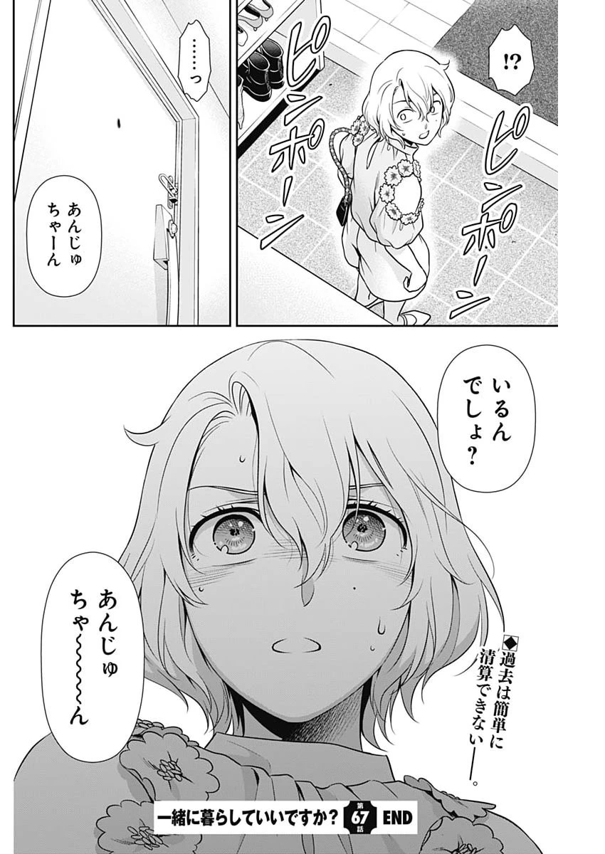 一緒に暮らしていいですか？ 第67話 - 22