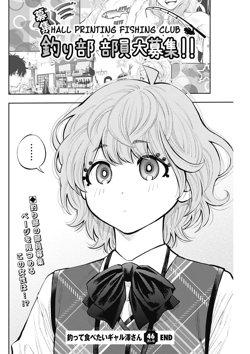 釣って食べたいギャル澤さん 第46話 - 24