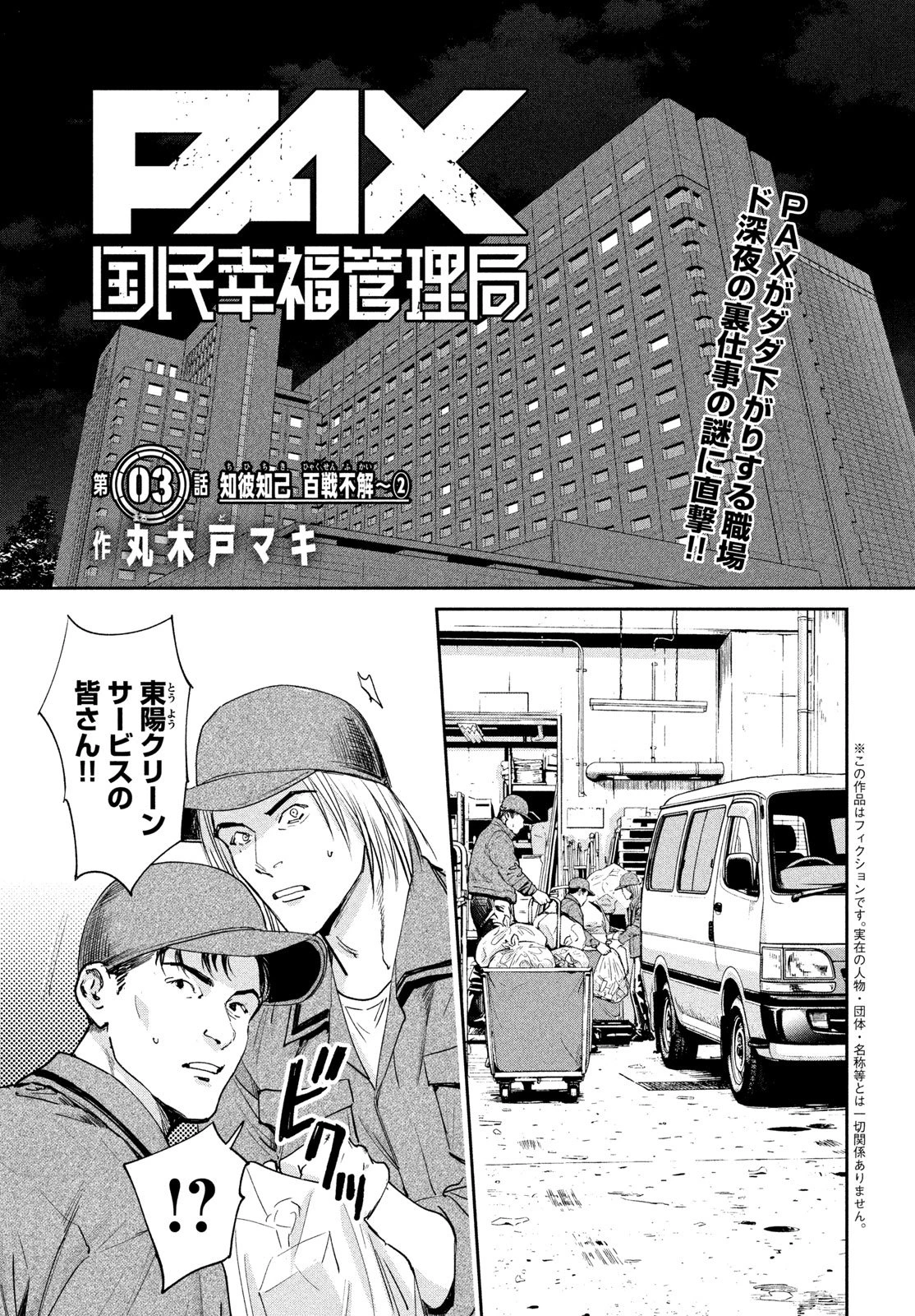 PAX 国民幸福管理局 第3話 - 1
