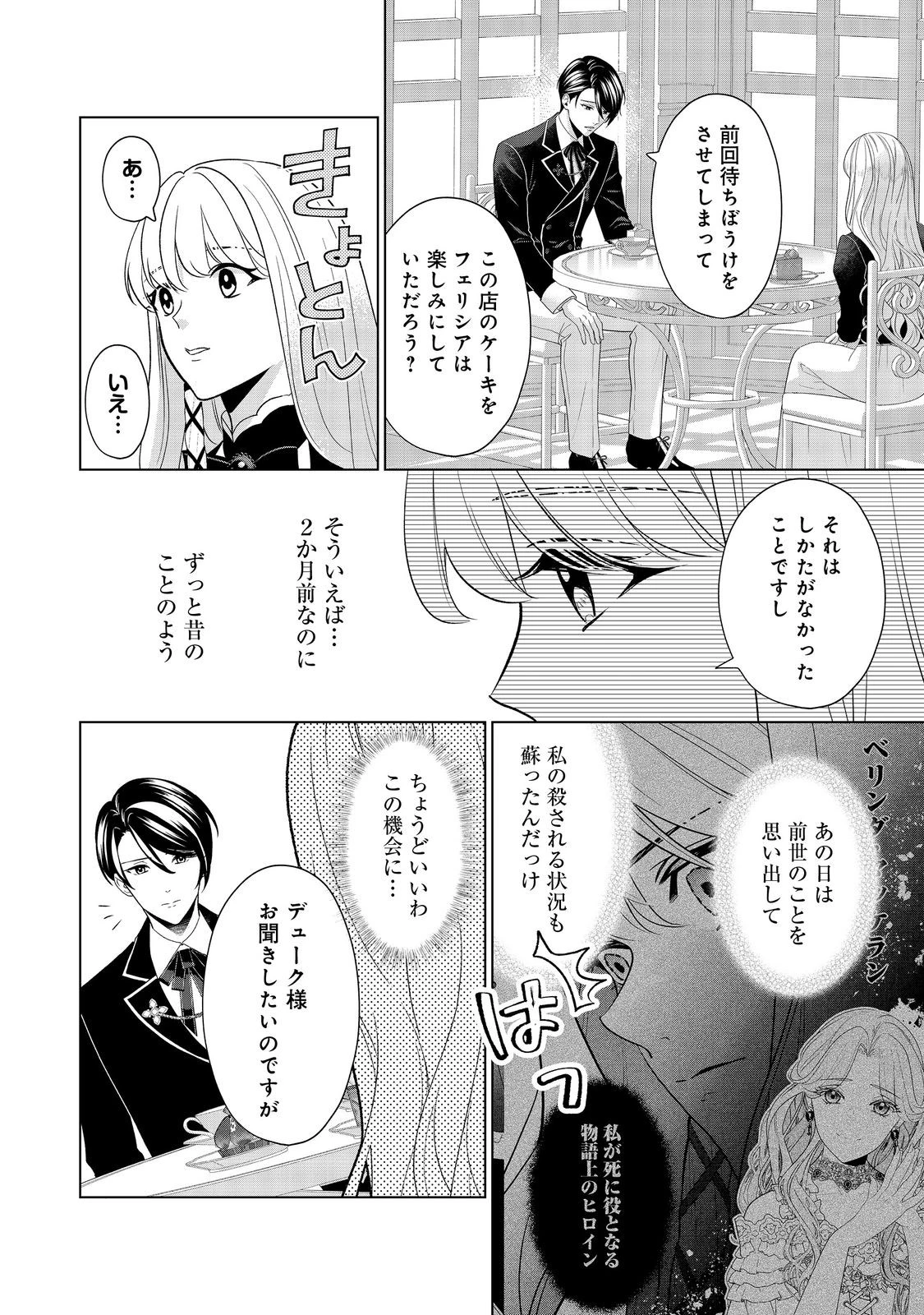 死に役はごめんなので好きにさせてもらいます@COMIC 第4話 - 12