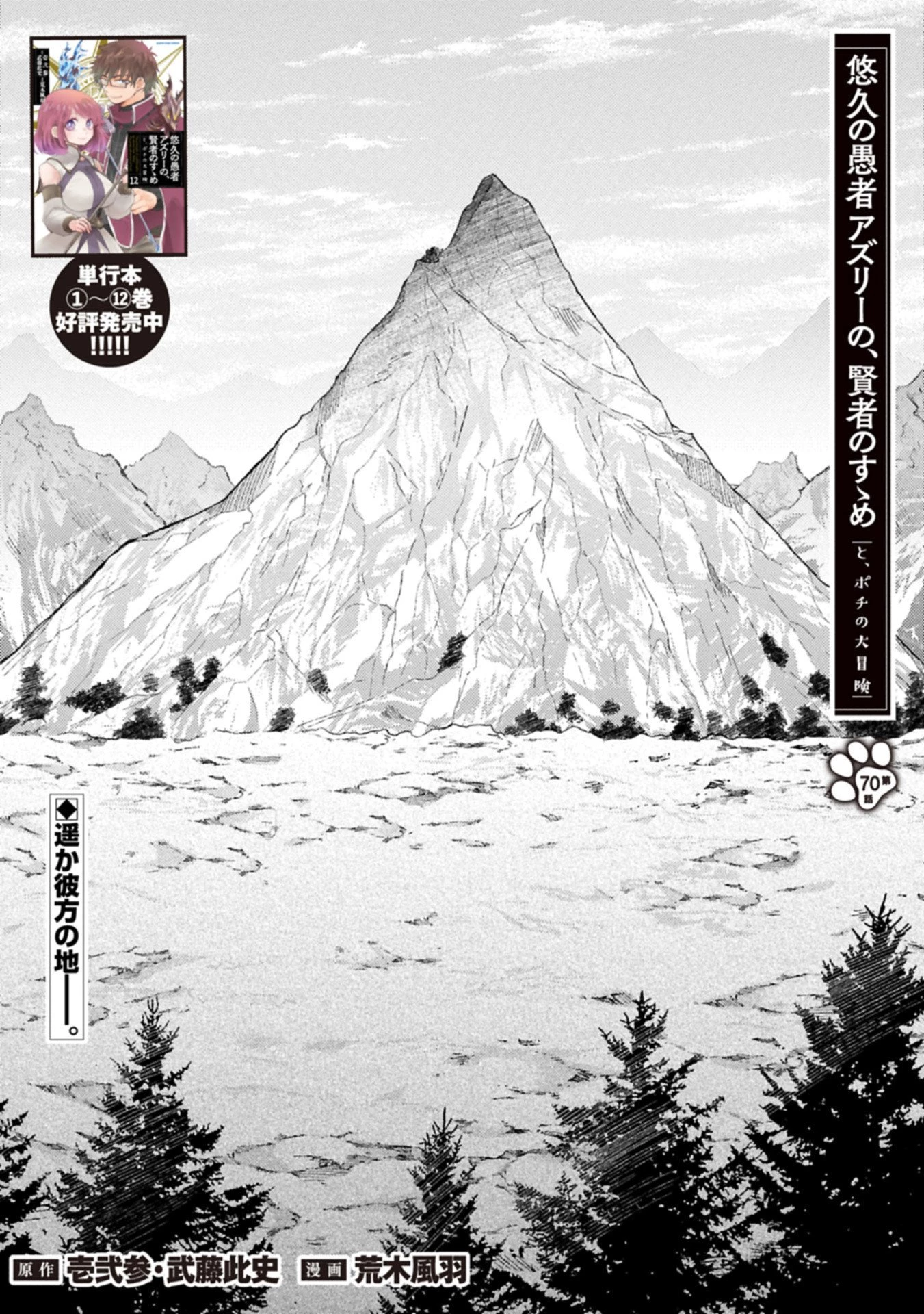 悠久の愚者アズリーの、賢者のすゝめ 第70話 - 1