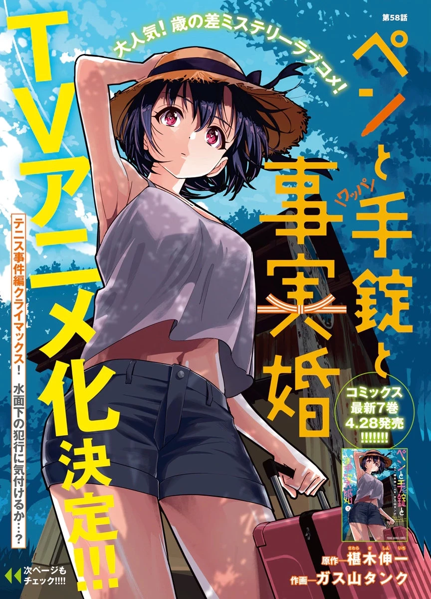 ペンと手錠と事実婚 第58話 - 1