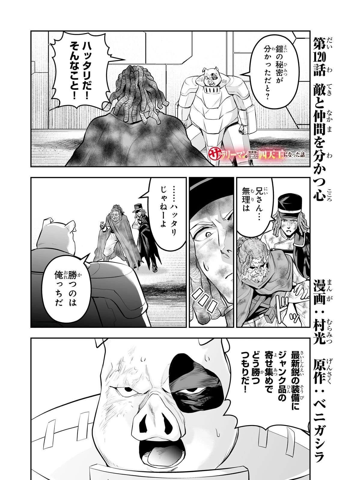 サラリーマンが異世界に行ったら四天王になった話 第120話 - 1