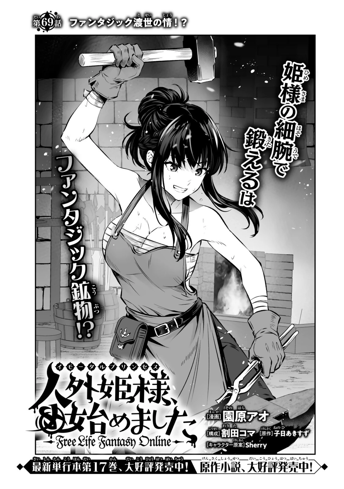 人外姫様、始めました　-FREE LIFE FANTASY ONLINE- 第69話 - 1
