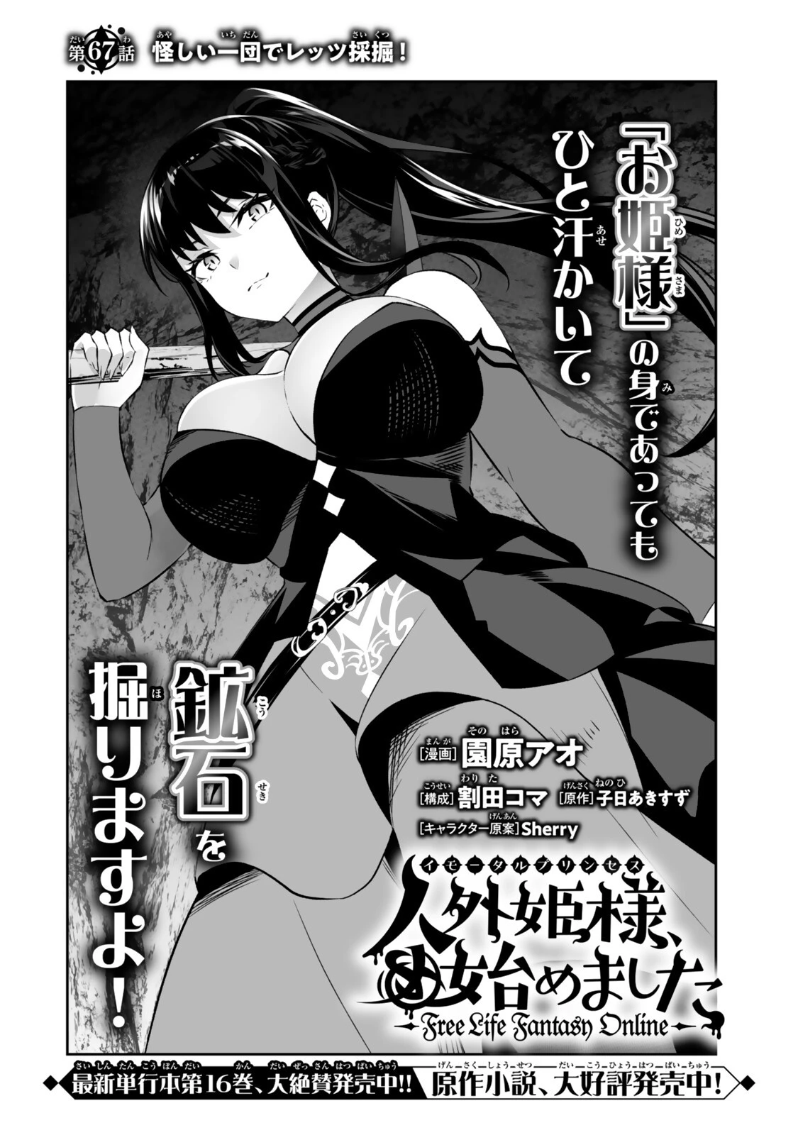 人外姫様、始めました　-FREE LIFE FANTASY ONLINE- 第67話 - 2