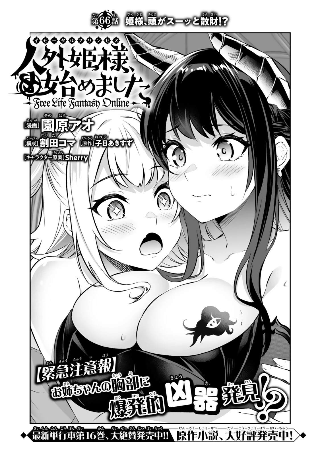 人外姫様、始めました　-FREE LIFE FANTASY ONLINE- 第66話 - 2