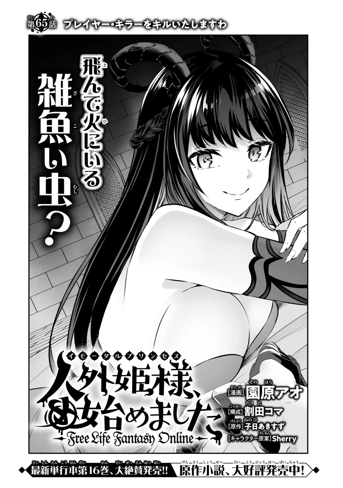人外姫様、始めました　-FREE LIFE FANTASY ONLINE- 第65話 - 2