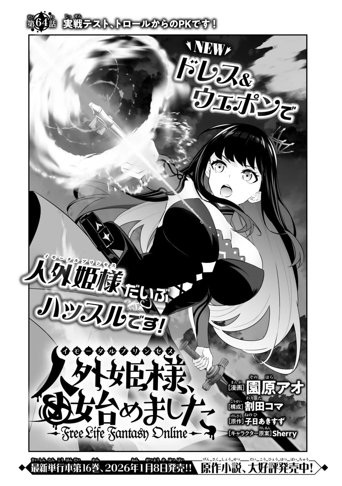 人外姫様、始めました　-FREE LIFE FANTASY ONLINE- 第64話 - 2