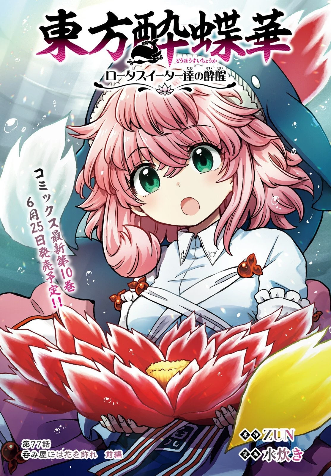 東方酔蝶華 ロータスイーター達の酔醒 第77話 - 1