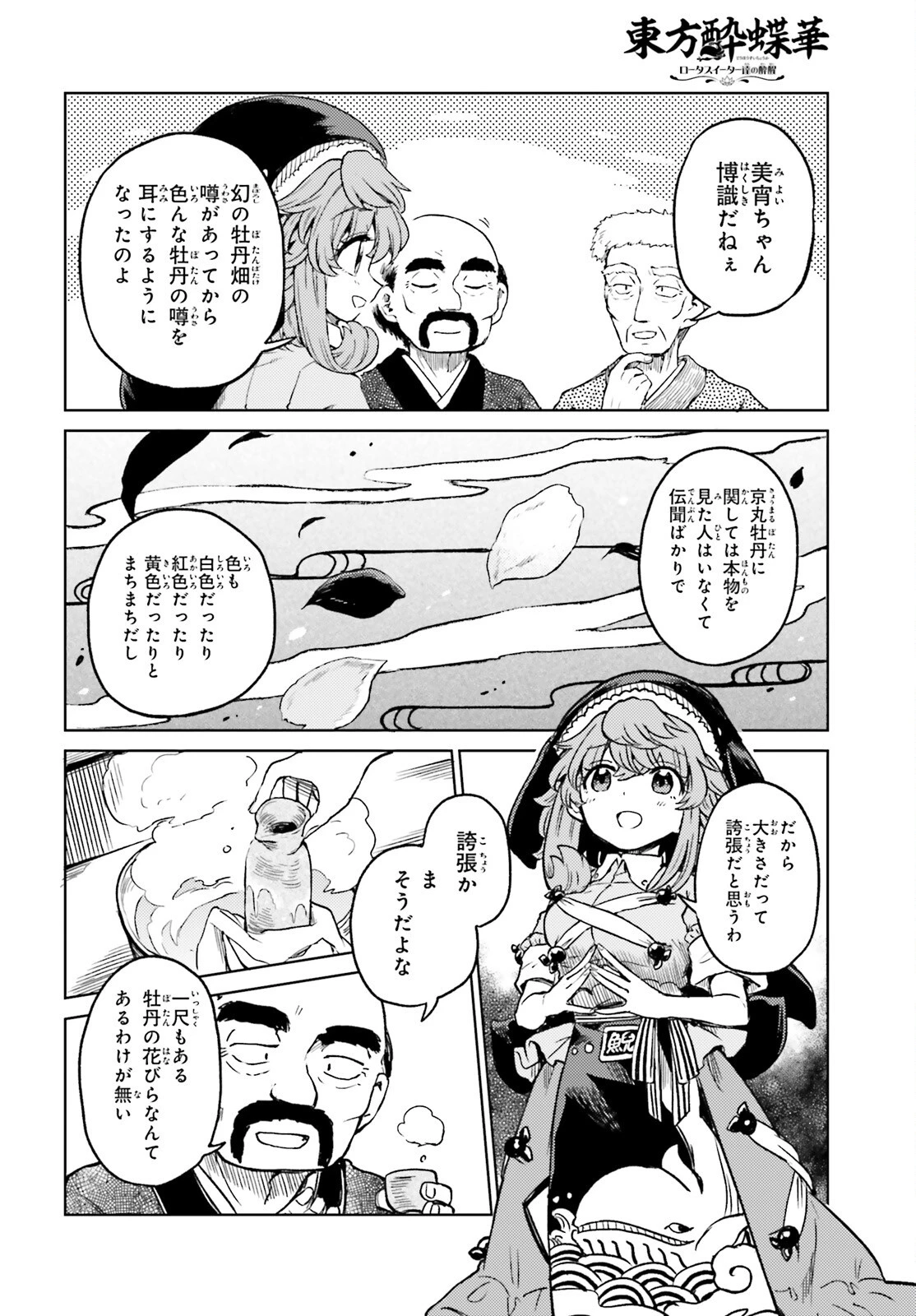 東方酔蝶華 ロータスイーター達の酔醒 第77話 - 6