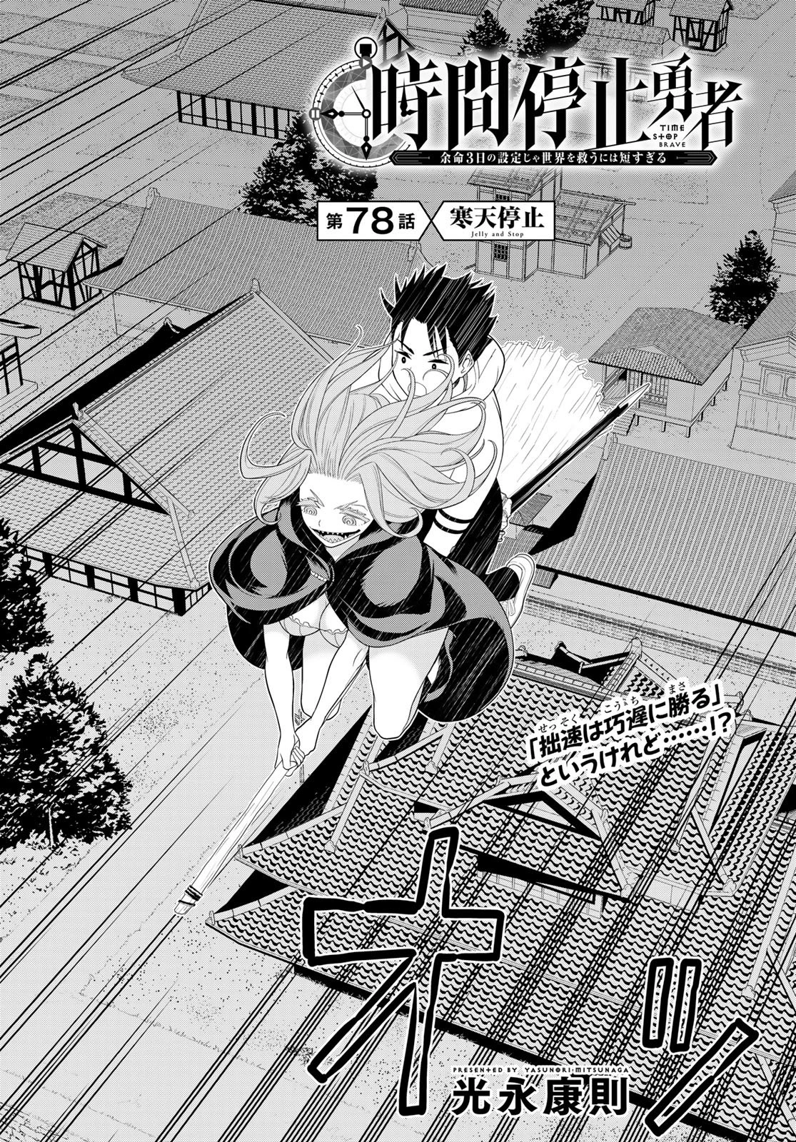 時間停止勇者―余命3日の設定じゃ世界を救うには短すぎる― 第78話 - 4