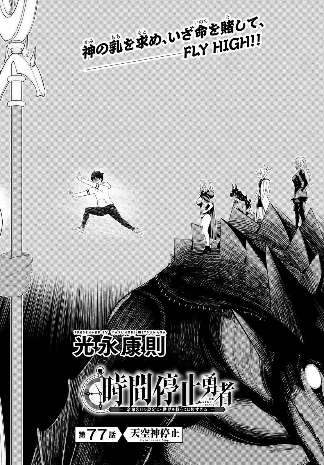 時間停止勇者―余命3日の設定じゃ世界を救うには短すぎる― 第77話 - 2