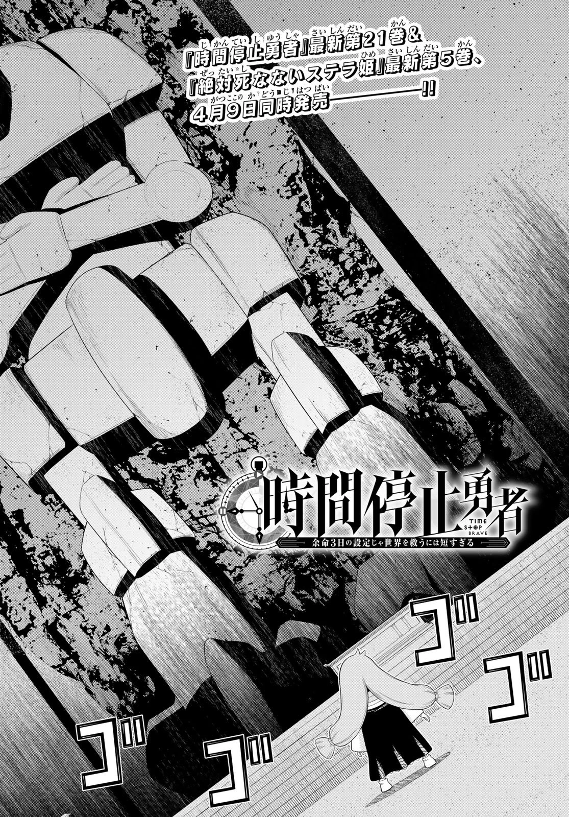 時間停止勇者―余命3日の設定じゃ世界を救うには短すぎる― 第76話 - 6