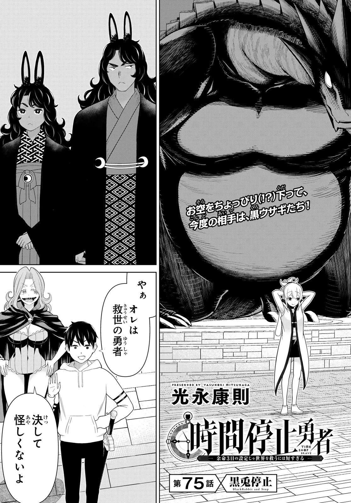 時間停止勇者―余命3日の設定じゃ世界を救うには短すぎる― 第75話 - 3