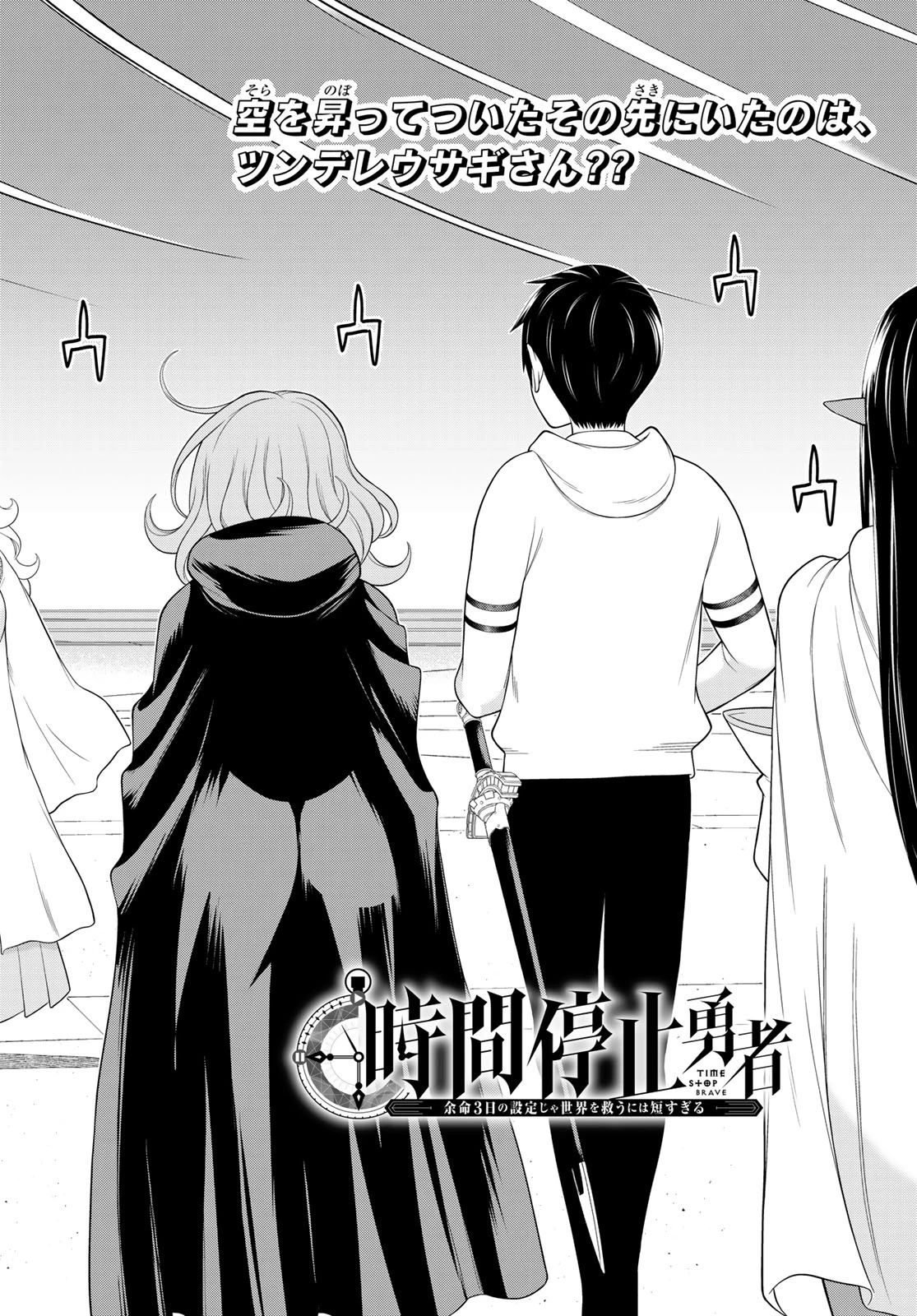 時間停止勇者―余命3日の設定じゃ世界を救うには短すぎる― 第74話 - 2