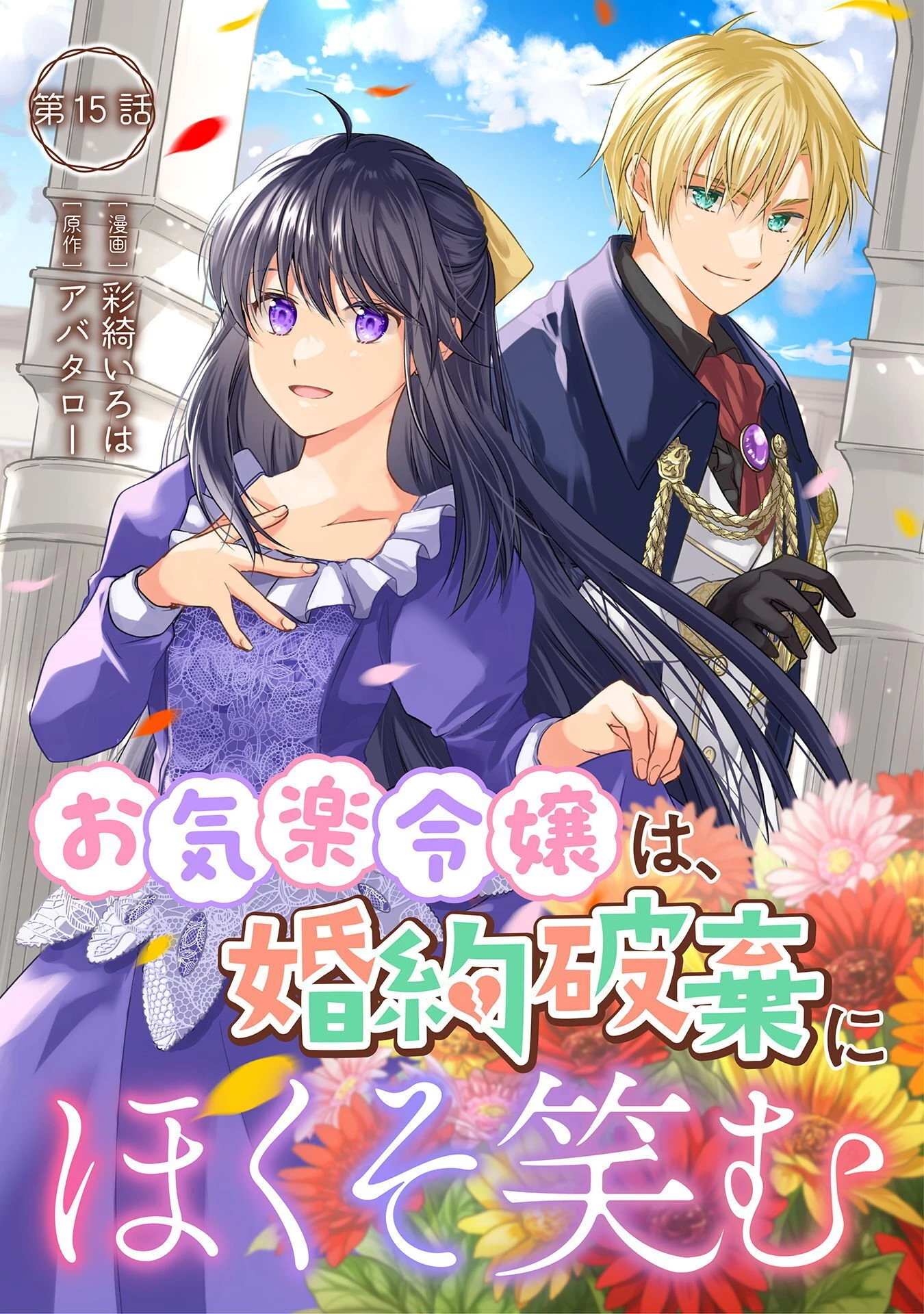 お気楽令嬢は、婚約破棄にほくそ笑む 第15話 - 1