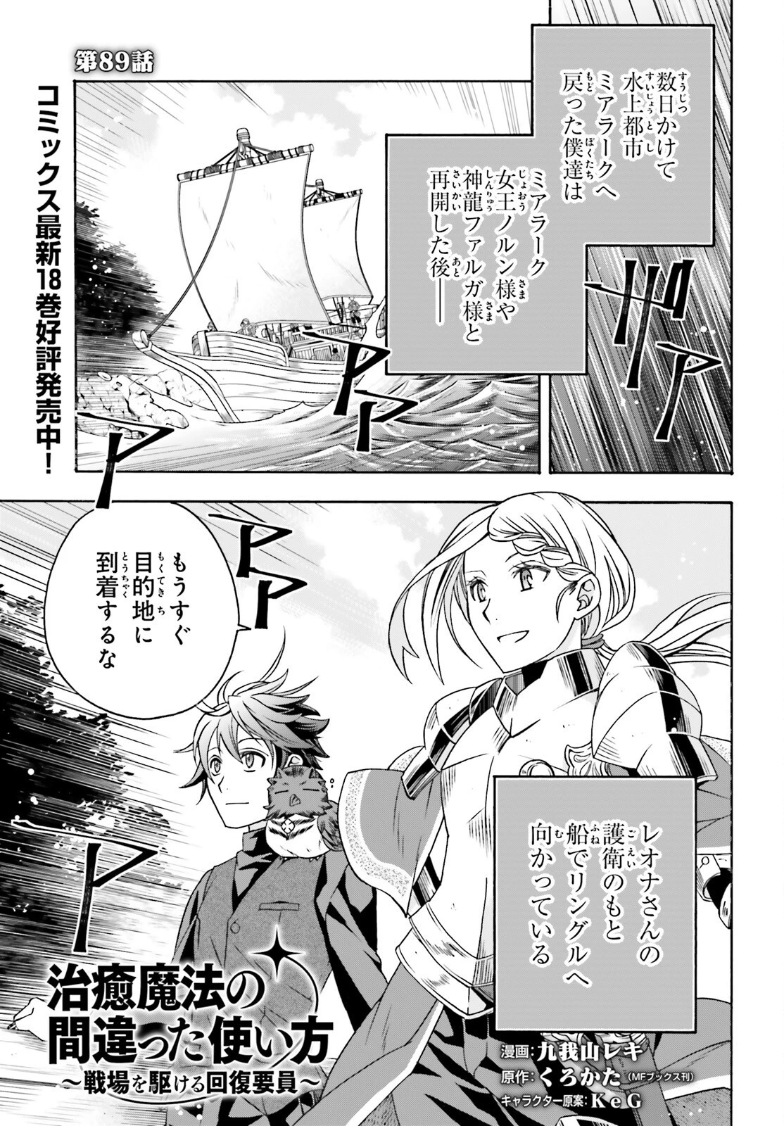 治癒魔法の間違った使い方～戦場を駆ける回復要員～ 第89話 - 1