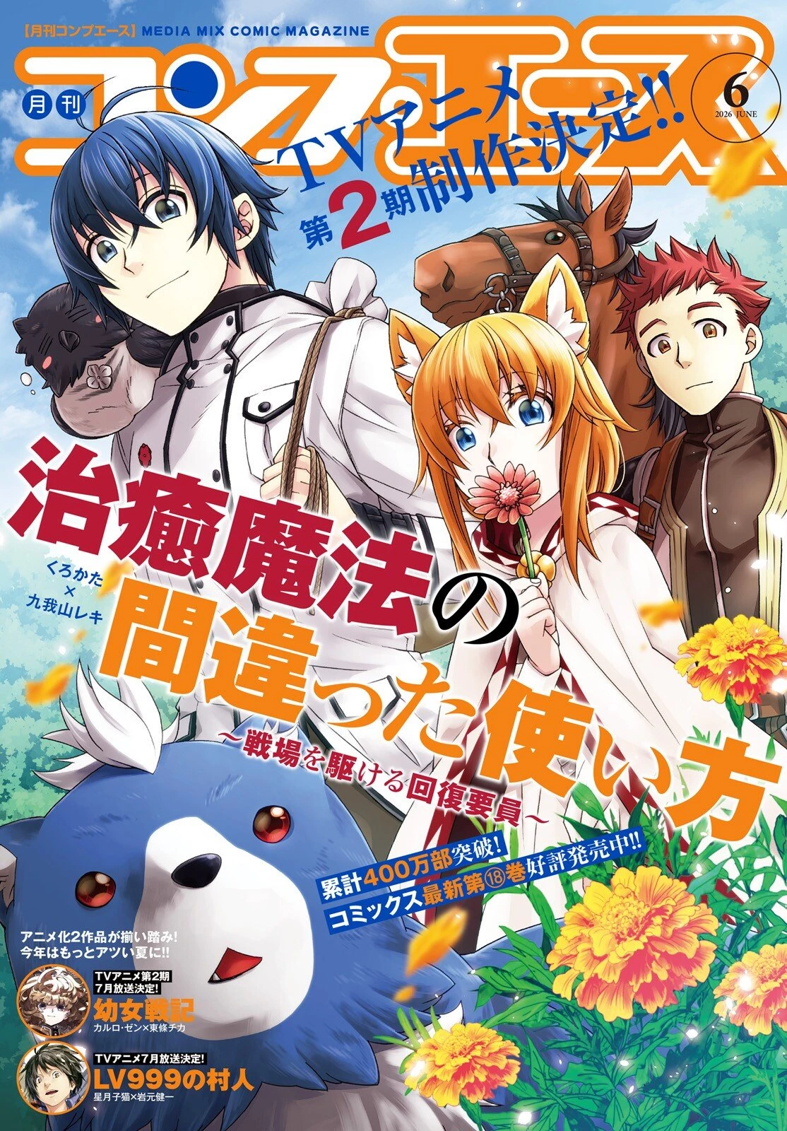 治癒魔法の間違った使い方～戦場を駆ける回復要員～ 第88話 - 1