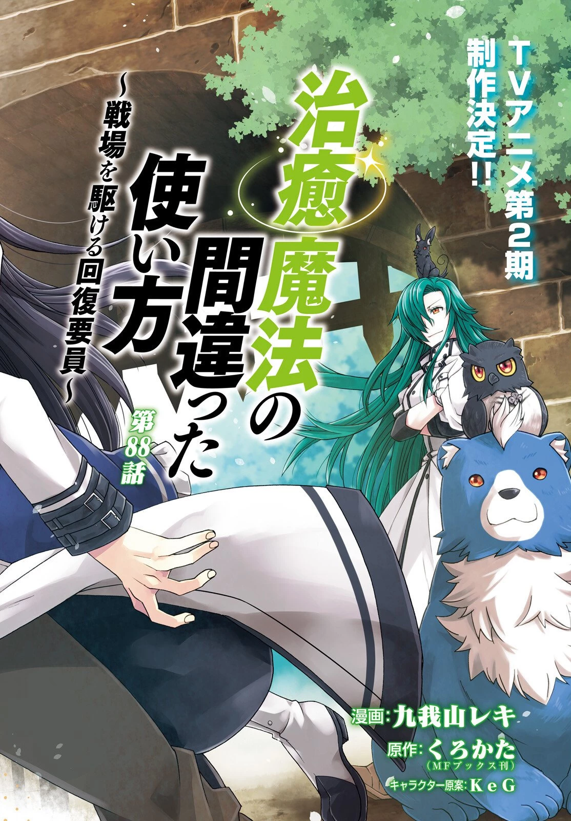 治癒魔法の間違った使い方～戦場を駆ける回復要員～ 第88話 - 3