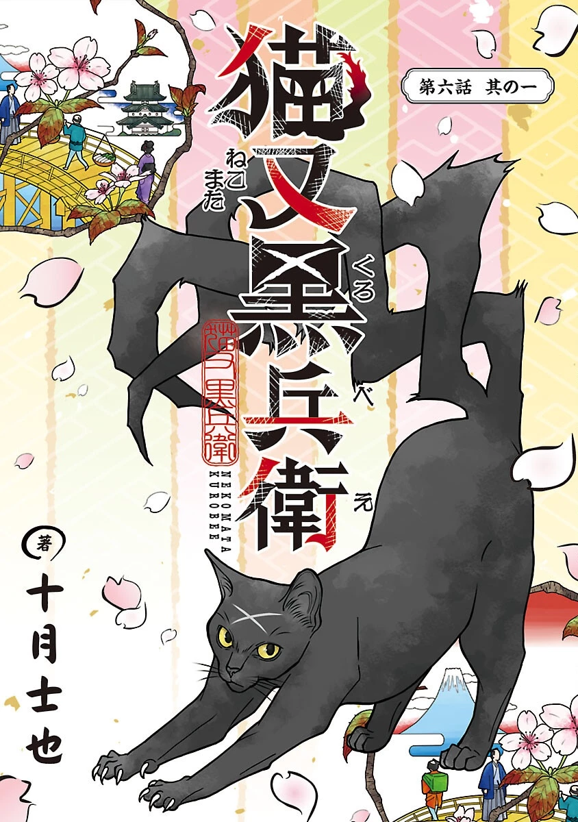 猫又黒兵衛 第6話 - 1