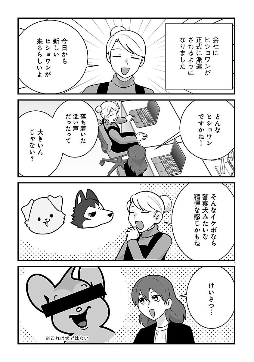 ヒショワン ～秘書は犬ですが何か？～ 第8話 - 3