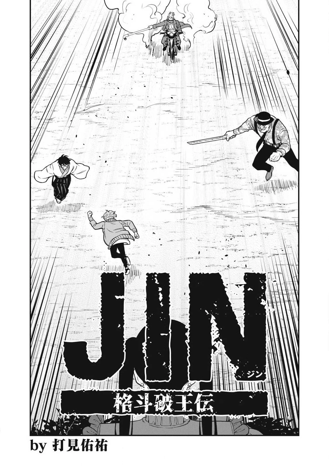 ジン 格斗破王伝 第27話 - 2