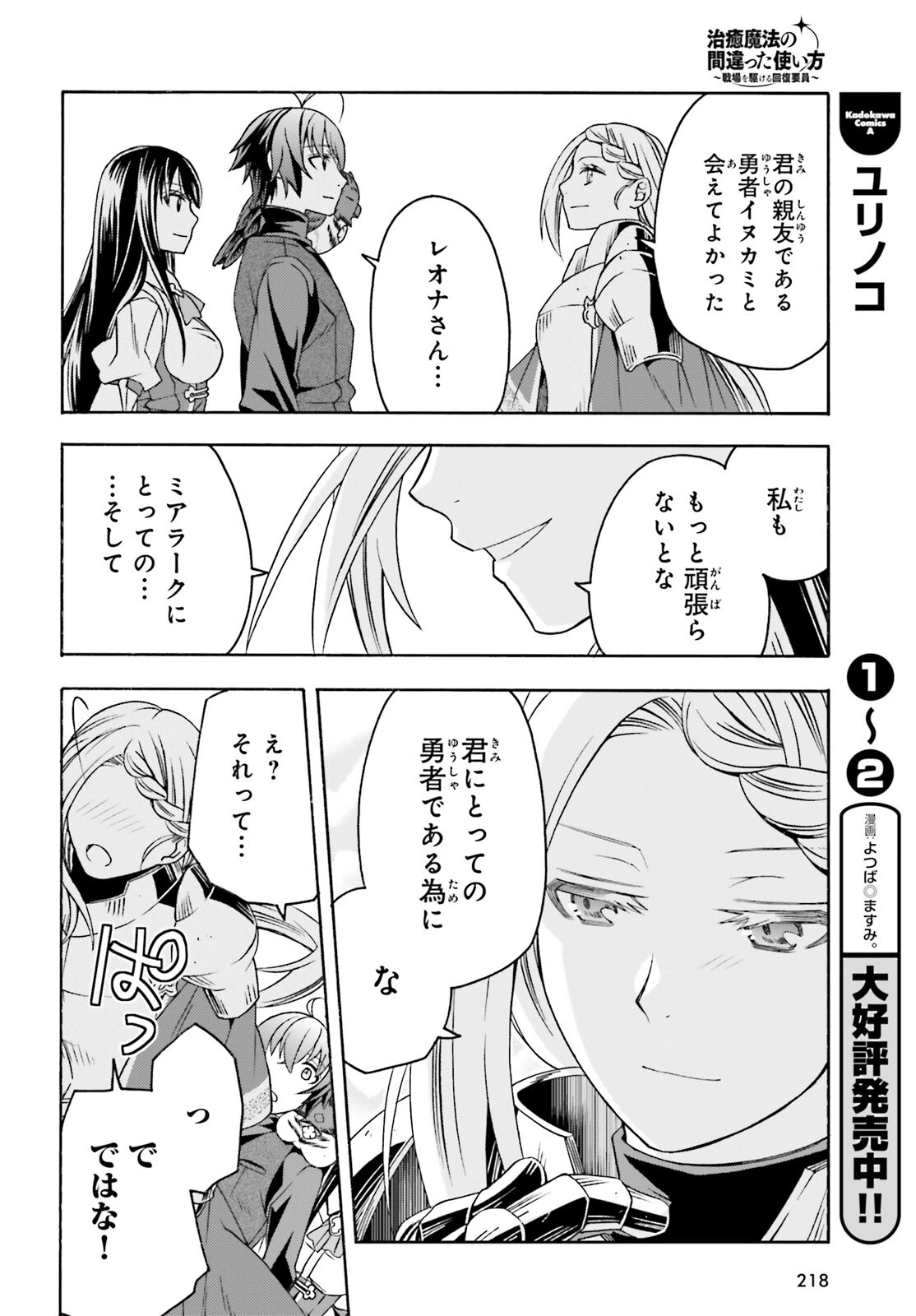 治癒魔法の間違った使い方～戦場を駆ける回復要員～ 第89話 - 12