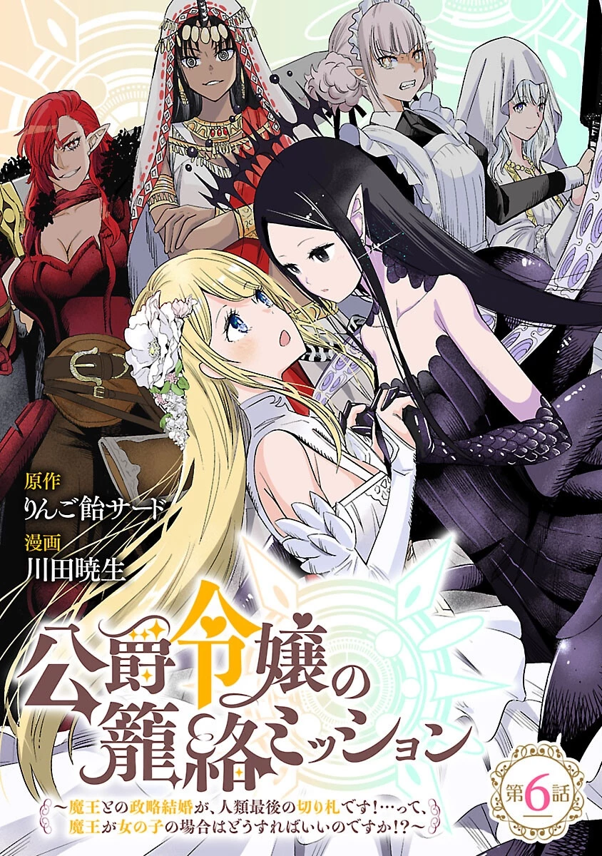 公爵令嬢の籠絡ミッション～魔王との政略結婚が、人類最後の切り札です!…って、魔王が女の子の場合はどうすればいいのですか!? 第6話 - 1