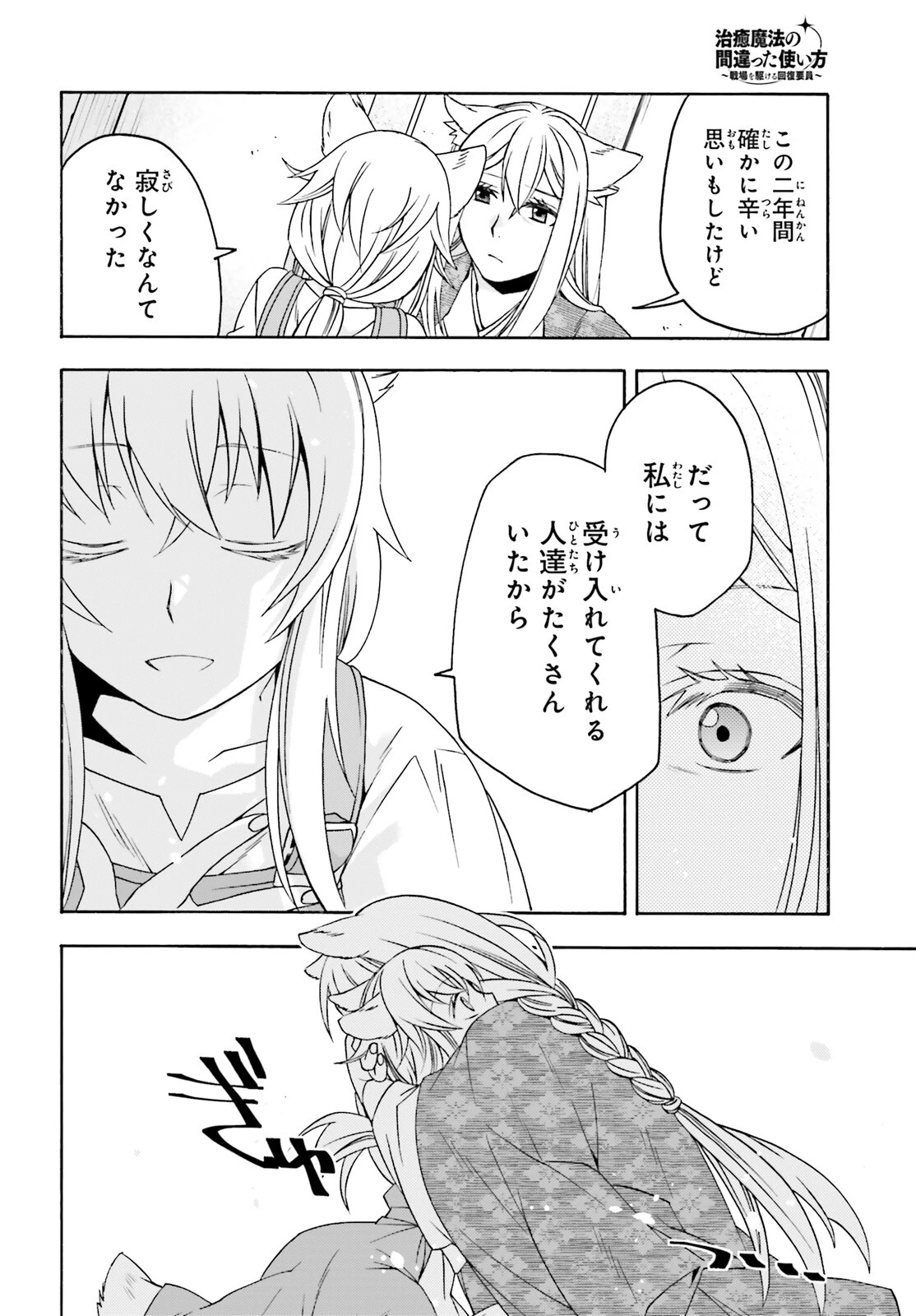 治癒魔法の間違った使い方～戦場を駆ける回復要員～ 第88話 - 26