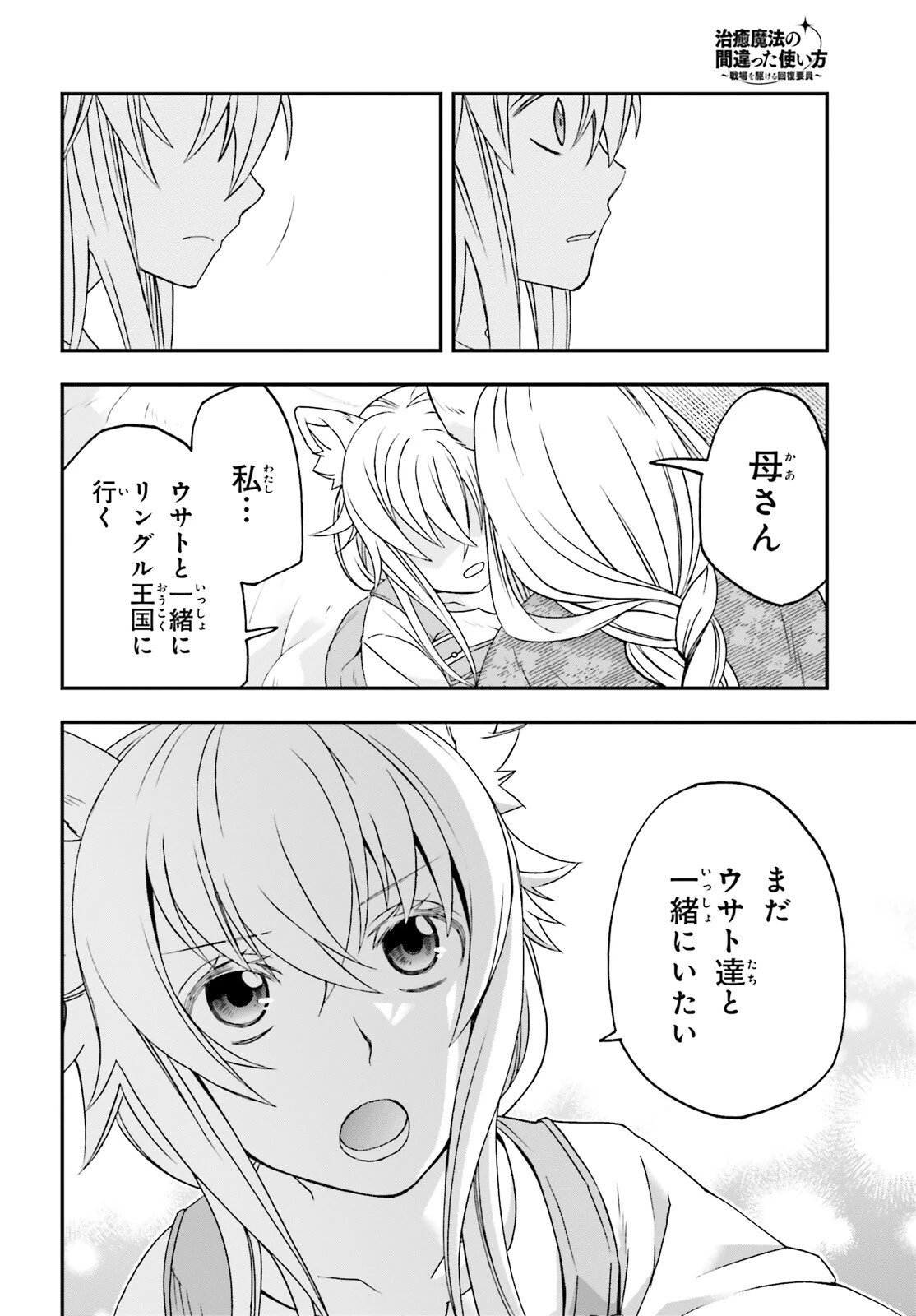 治癒魔法の間違った使い方～戦場を駆ける回復要員～ 第88話 - 28