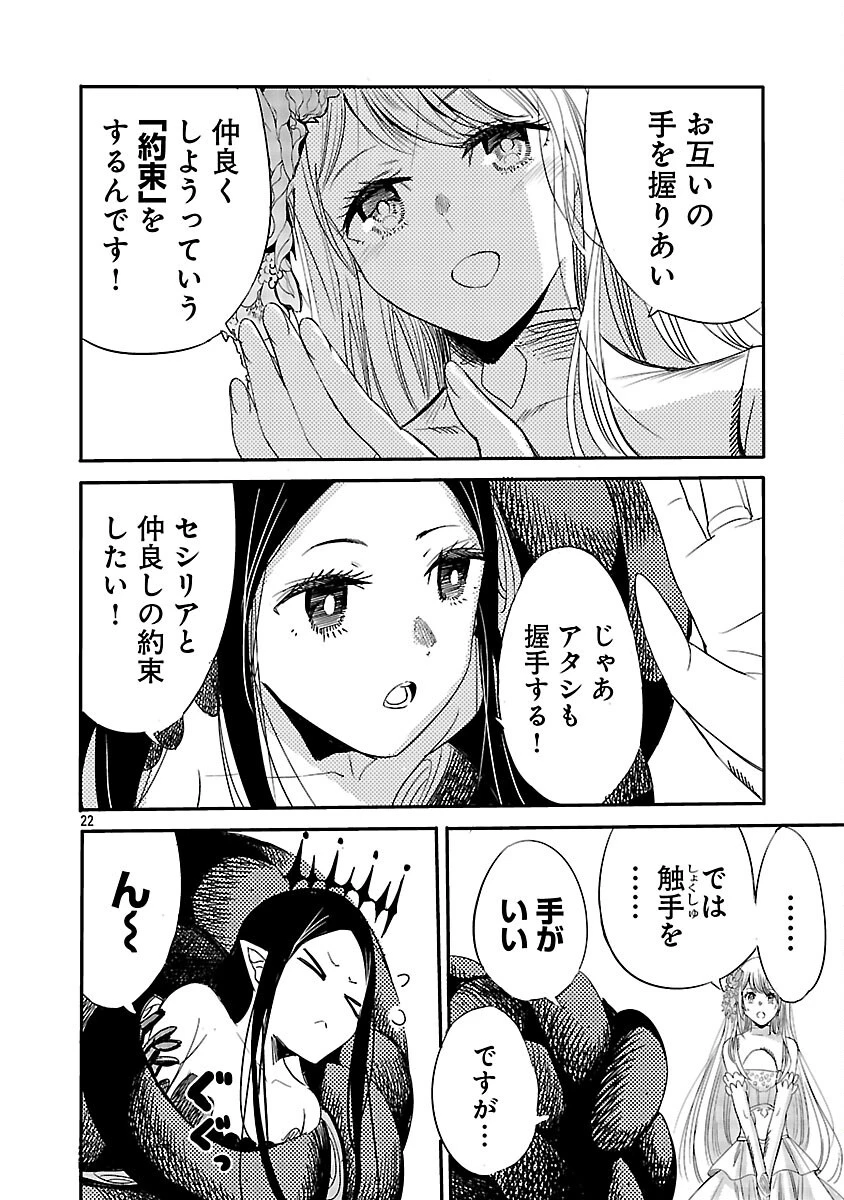 公爵令嬢の籠絡ミッション～魔王との政略結婚が、人類最後の切り札です!…って、魔王が女の子の場合はどうすればいいのですか!? 第6話 - 24