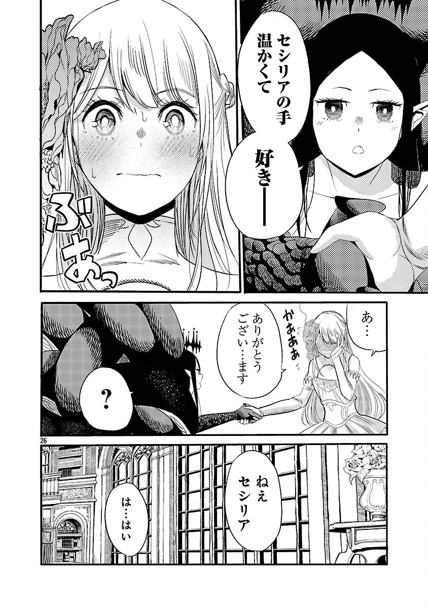 公爵令嬢の籠絡ミッション～魔王との政略結婚が、人類最後の切り札です!…って、魔王が女の子の場合はどうすればいいのですか!? 第6話 - 28