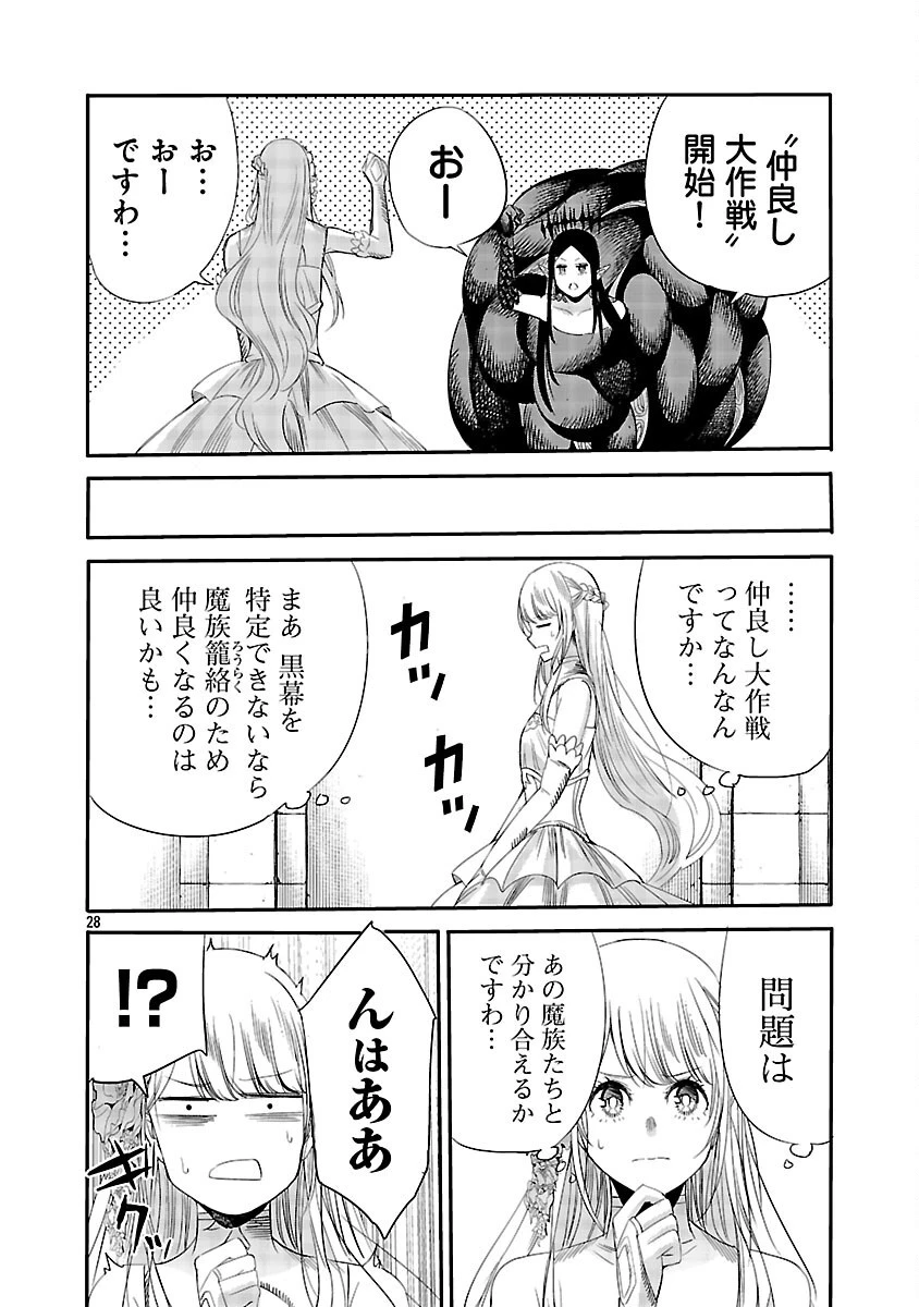 公爵令嬢の籠絡ミッション～魔王との政略結婚が、人類最後の切り札です!…って、魔王が女の子の場合はどうすればいいのですか!? 第6話 - 30