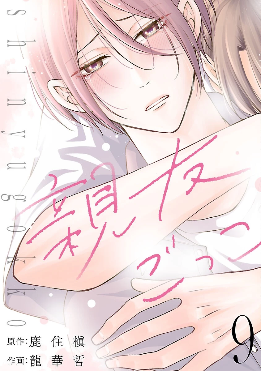 親友ごっこ 第9話 - 1
