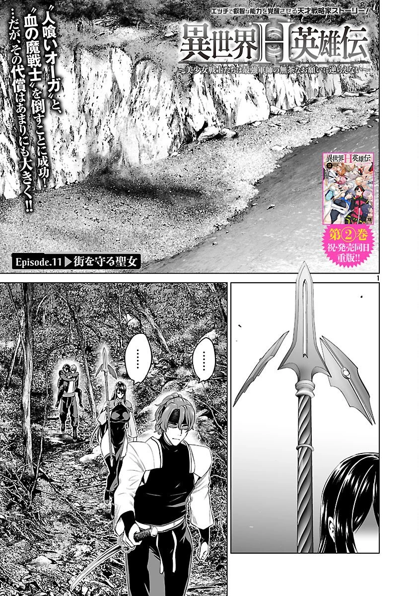 異世界H英雄伝 〜美少女戦士たちは最強軍師の無茶なお願いに逆らえない〜 第11話 - 3