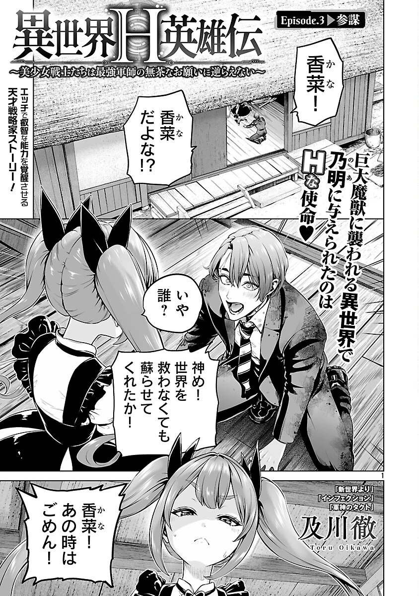 異世界H英雄伝 〜美少女戦士たちは最強軍師の無茶なお願いに逆らえない〜 第3話 - 2