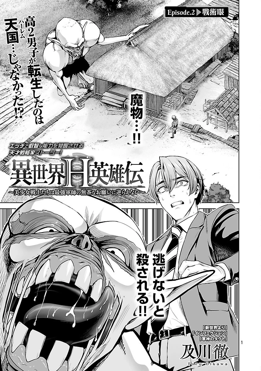 異世界H英雄伝 〜美少女戦士たちは最強軍師の無茶なお願いに逆らえない〜 第2話 - 3