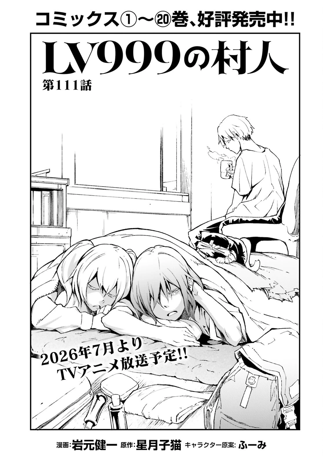 LV999の村人 第111話 - 1