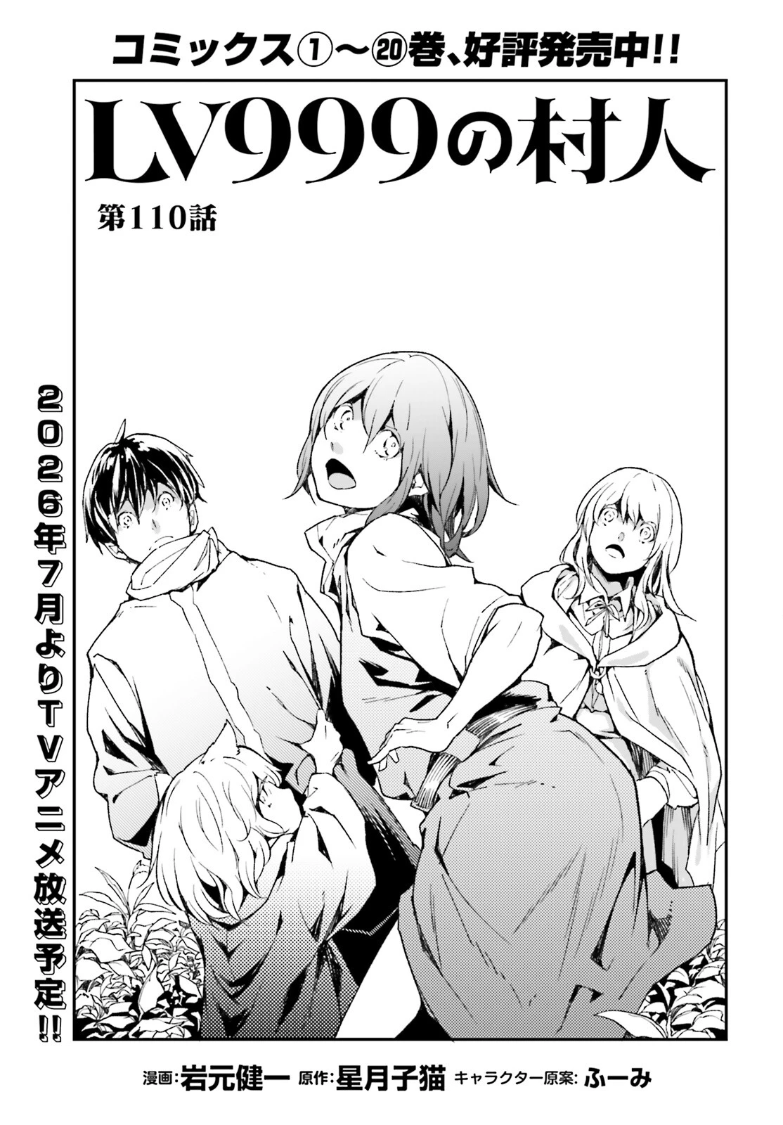 LV999の村人 第110話 - 1