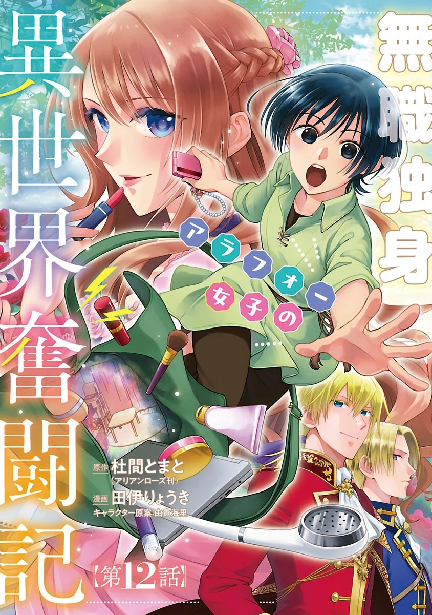 無職独身アラフォー女子の異世界奮闘記 第12話 - 1