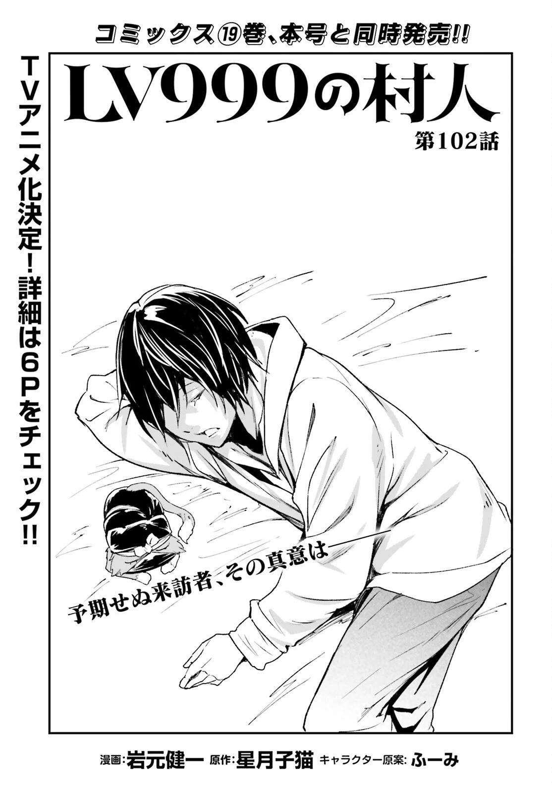 LV999の村人 第102話 - 1