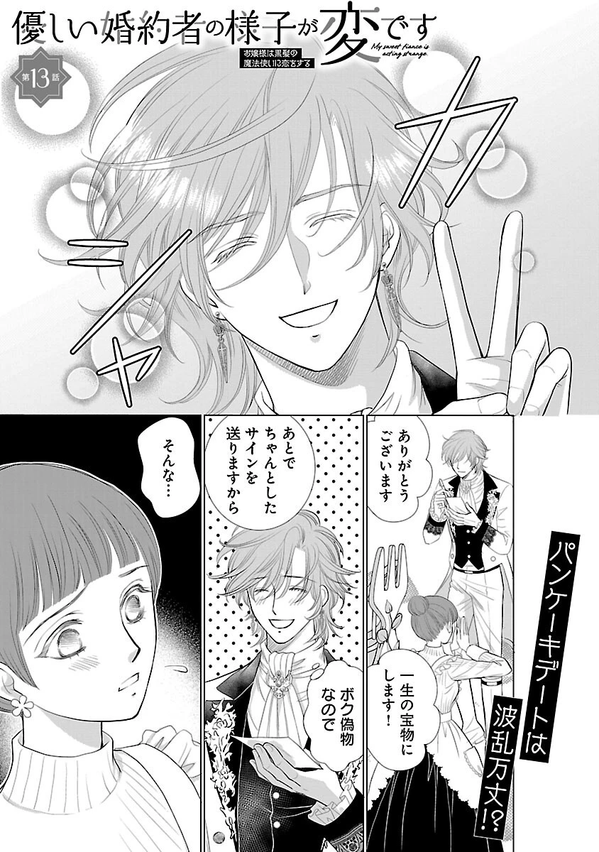 優しい婚約者の様子が変です〜お嬢様は黒髪の魔法使いに恋をする〜 第13話 - 3