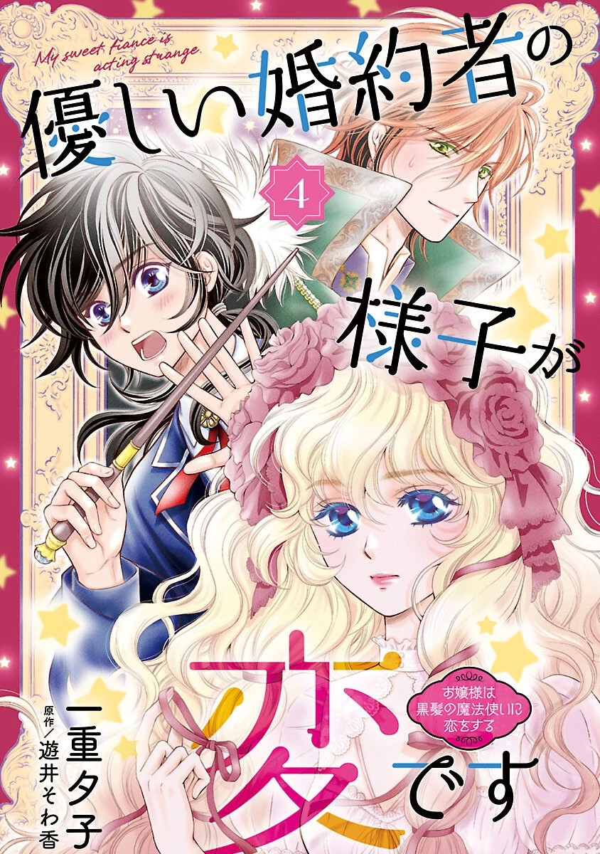 優しい婚約者の様子が変です〜お嬢様は黒髪の魔法使いに恋をする〜 第4話 - 1