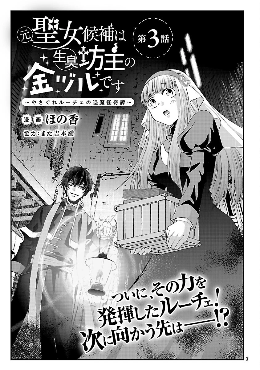 元聖女候補は生臭坊主の金ヅルです～やさぐれルーチェの退魔怪奇譚～ 第3話 - 5