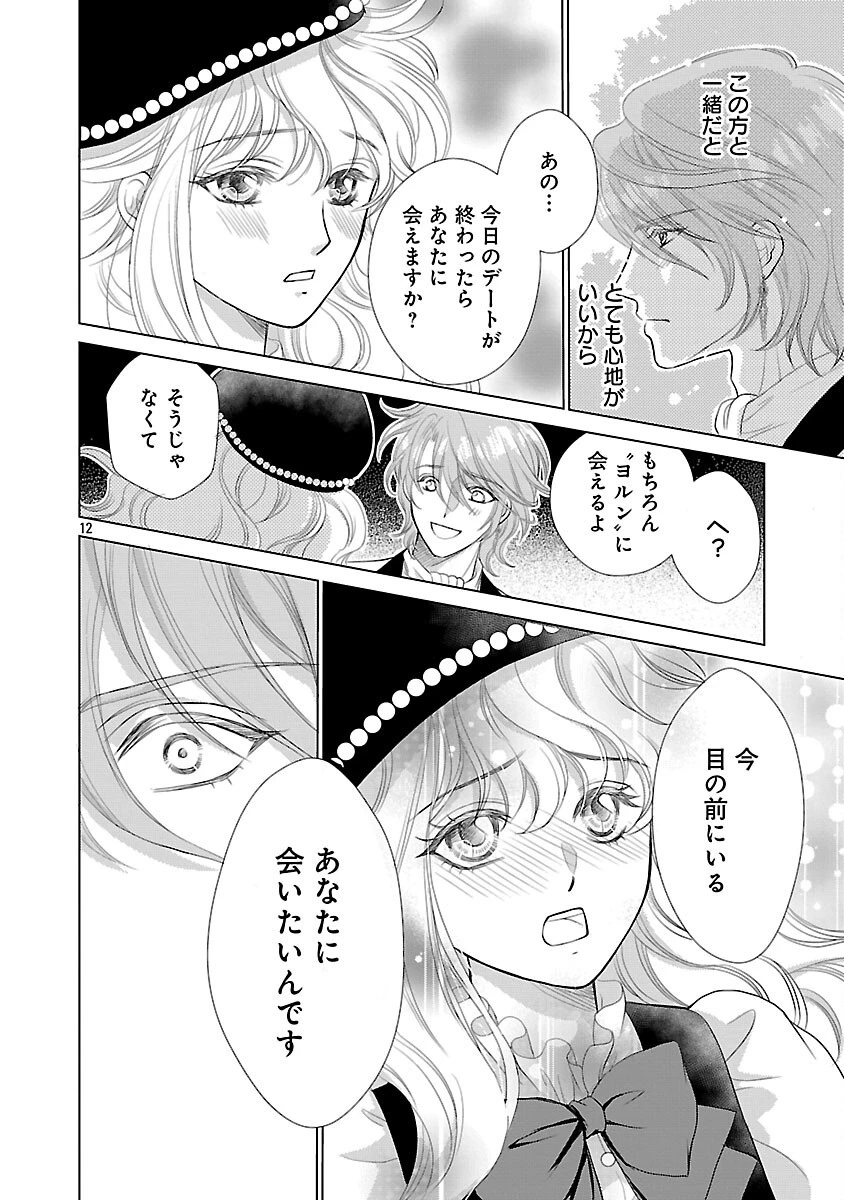 優しい婚約者の様子が変です〜お嬢様は黒髪の魔法使いに恋をする〜 第13話 - 14