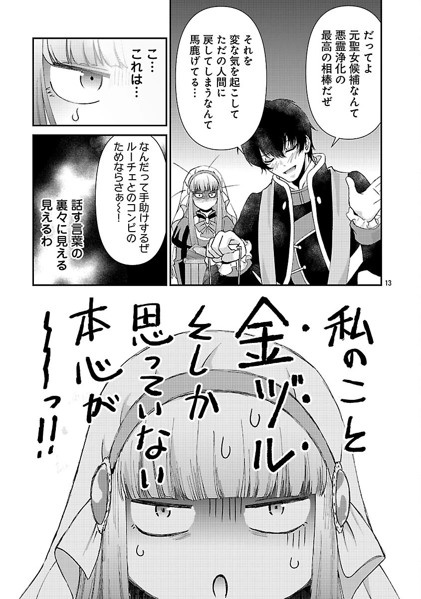 元聖女候補は生臭坊主の金ヅルです～やさぐれルーチェの退魔怪奇譚～ 第3話 - 15