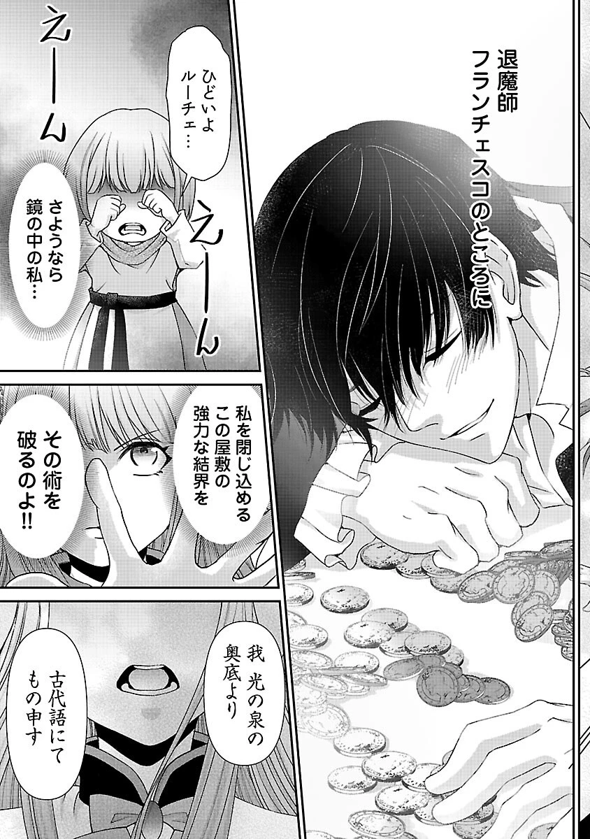 元聖女候補は生臭坊主の金ヅルです～やさぐれルーチェの退魔怪奇譚～ 第11話 - 19