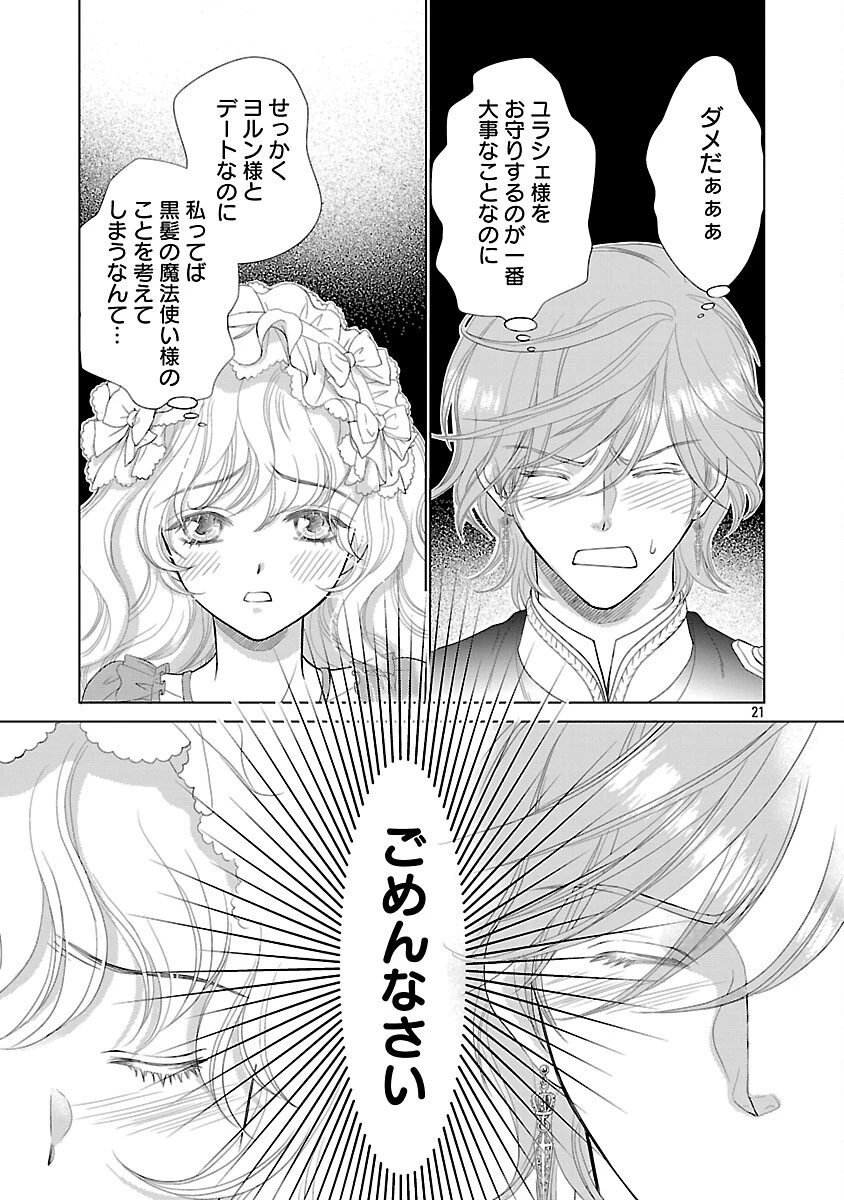 優しい婚約者の様子が変です〜お嬢様は黒髪の魔法使いに恋をする〜 第4話 - 23